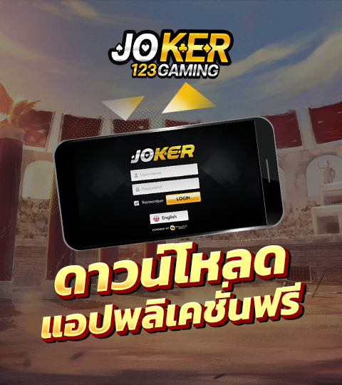 ดาวน์โหลดJoker123 ล่าสุด