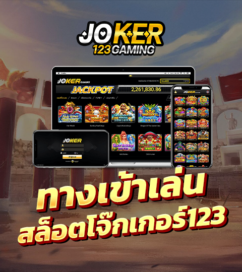 ทางเข้าJoker123 Auto