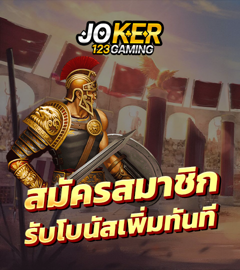 สมัคร Joker123 Gaming