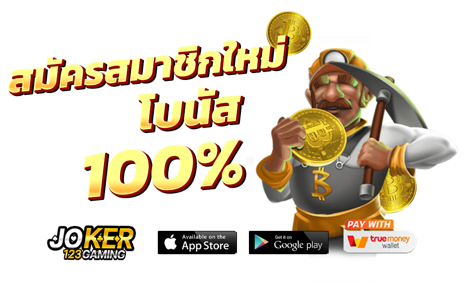 สมัครjoker123 โบนัส100