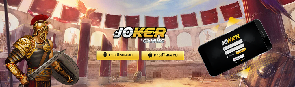 ดาวน์โหลดjoker123