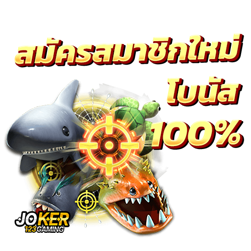 สมัคร joker123