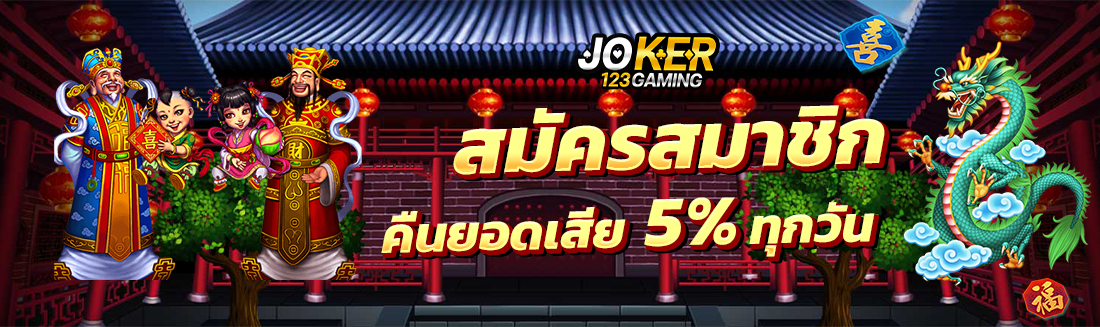 สมัคร Joker123 Gaming